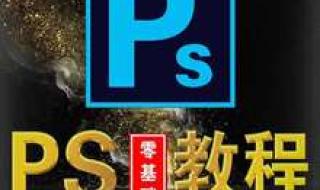 零基础学photoshop